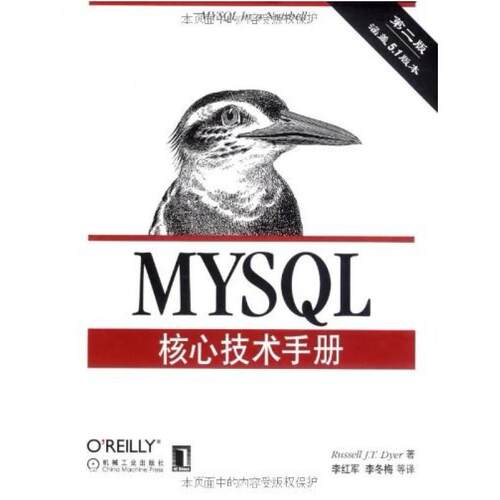 二手MySQL核心技术手册(第2版) 戴尔 机械工业出版社