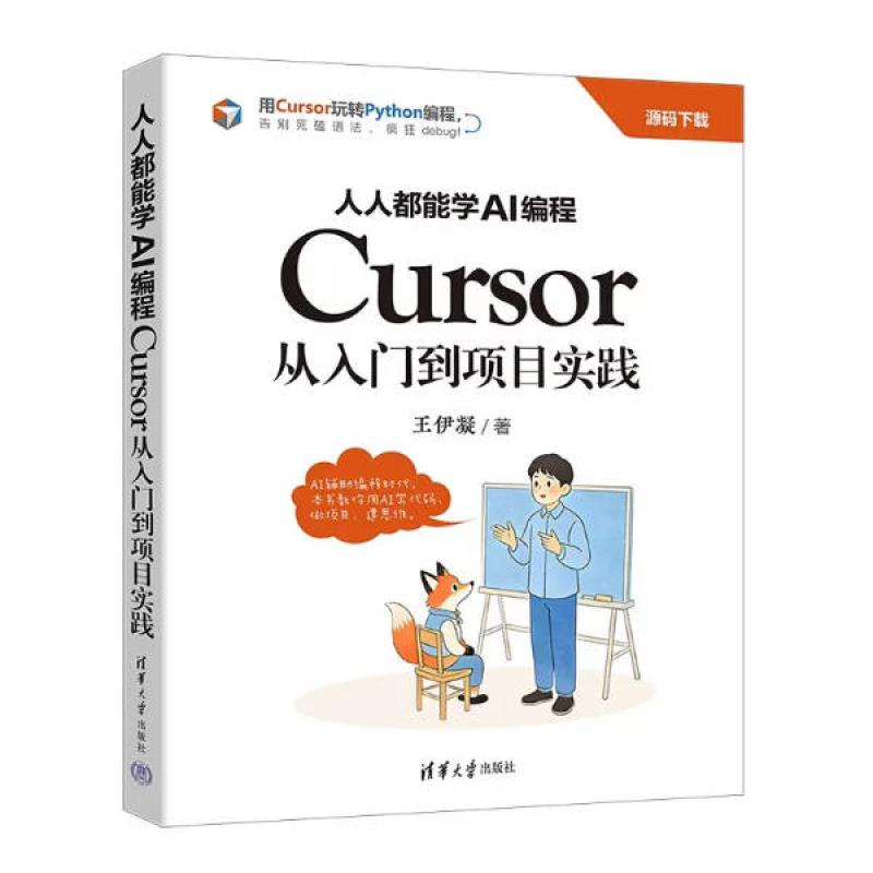 二手人人都能学AI编程CURSOR从入门到项目实践 王伊凝 清华大学
