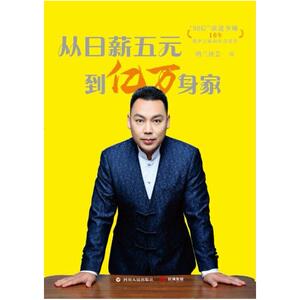 二手从日薪五元到亿万身家 纳兰泽芸 四川人民出版社