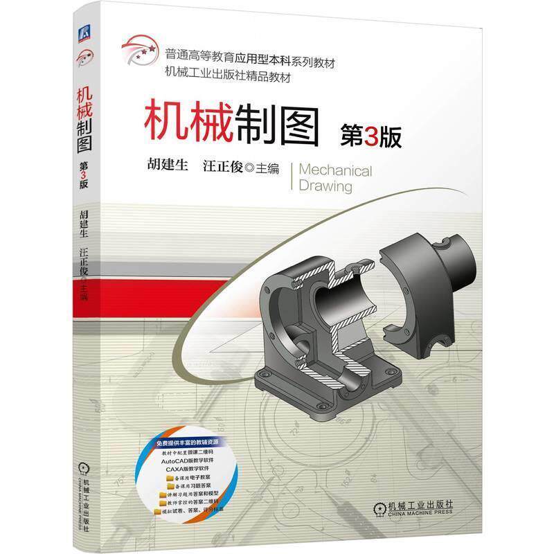 二手机械制图(第3版) 胡建生 机械工业出版社