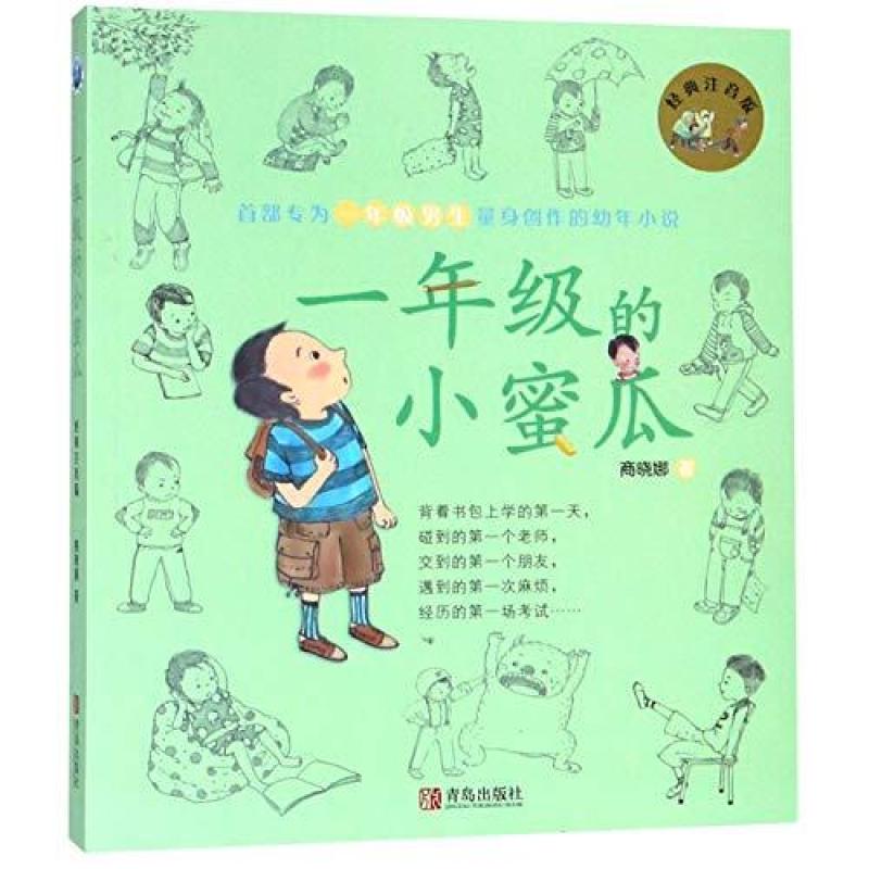 二手一年级的小蜜瓜 商晓娜 青岛出版社