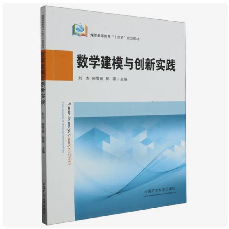 二手数学建模与创新实践 刘杰 中国矿业大学出版社