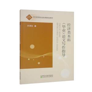 二手经济类本科(毕业)论文写作指导 孙泽生 经济科学出版社