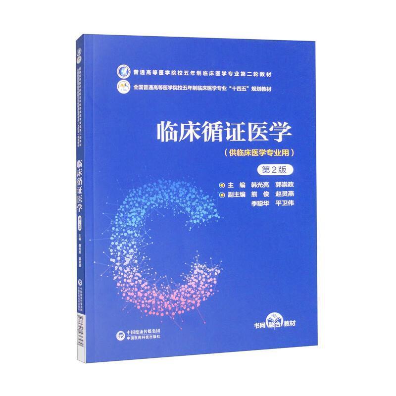 二手临床循证医学(第2版) 韩光亮 中国医药科技出版社
