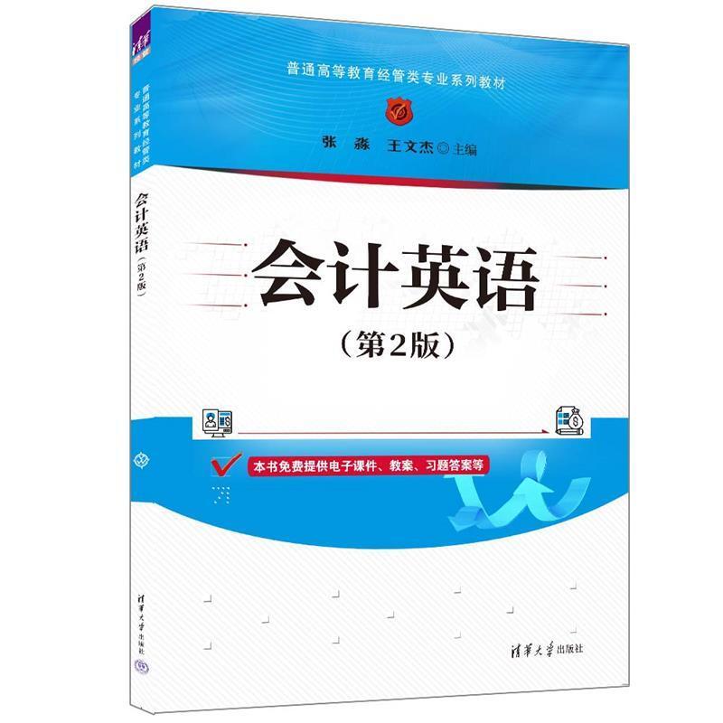 二手会计英语(第2版) 张淼 清华大学出版社