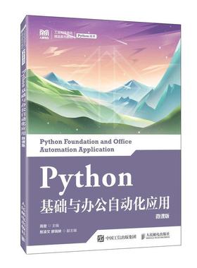 二手Python基础与办公自动化应用(微课版) 高登 人民邮电出版社