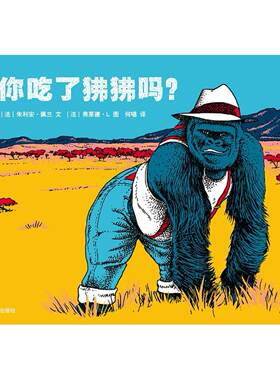 二手是你吃了狒狒吗？ [法]朱利安·佩 浙江人民出版社