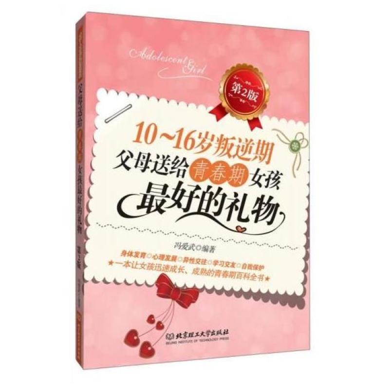 二手10-16岁叛逆期父母送给青春期女孩最好的礼物 冯爱武 北京理