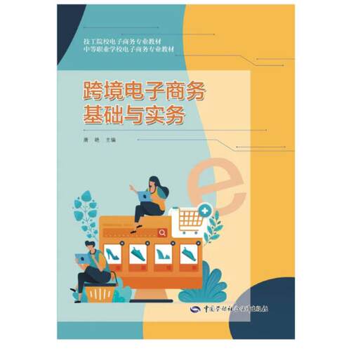 二手跨境电子商务基础与实务 唐艳  中国劳动社会保障出版社
