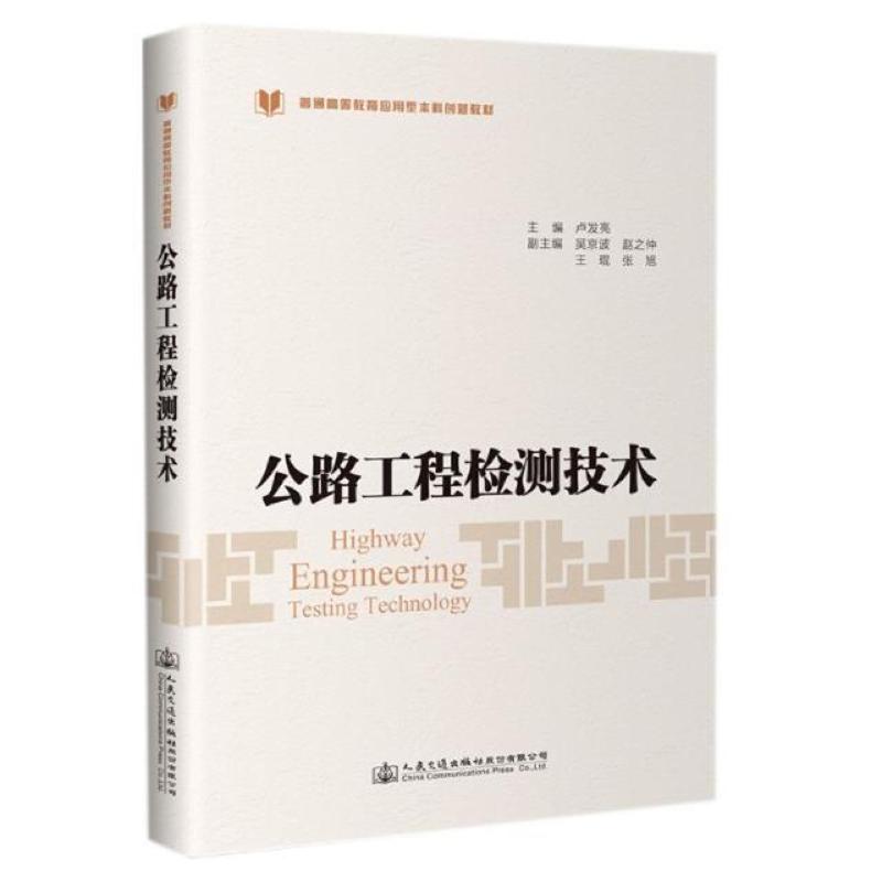 二手公路工程检测技术 卢发亮 人民交通出版社