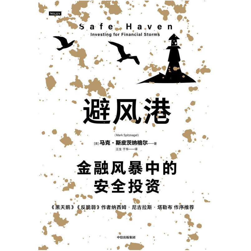 二手避风港 马克斯皮茨纳格尔 中信出版集团
