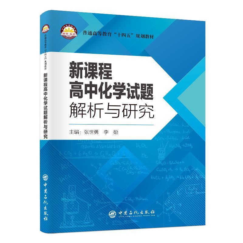 二手新课程高中化学试题解析与研究 张世勇 中国石化出版社