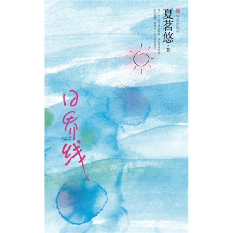 二手日界线 夏茗悠 中国友谊出版公司
