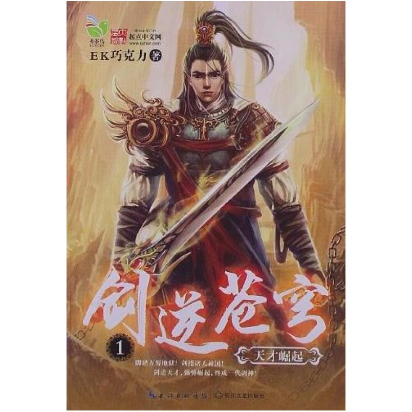 二手剑逆苍穹1·天才崛起 EK巧克力 长江文艺出版社