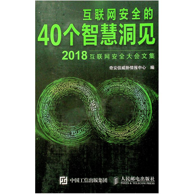 二手互联网安全的40个智慧洞见 本书编委会 人民邮电出版社
