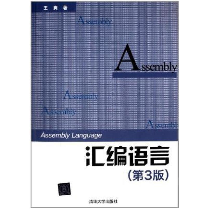 二手汇编语言(第3版) 王爽 清华大学出版社