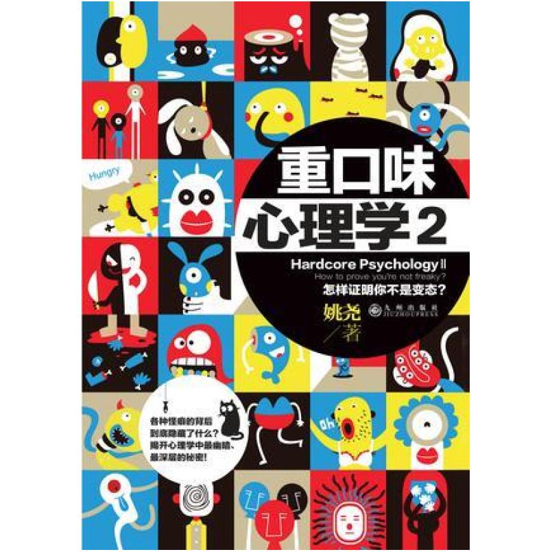 二手重口味心理学2 姚尧 九州出版社