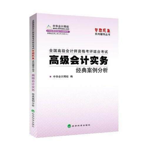 二手梦想成真系列辅导丛书·全国高级会计师资格考评结合考试 中