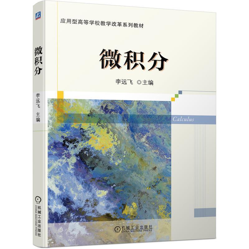 二手微积分 李远飞 机械工业出版社