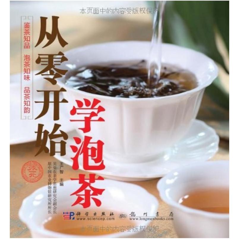 二手从零开始学泡茶 王广智 龙门书局