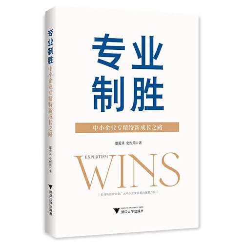 二手专业制胜:中小企业专精特新成长之路 邬爱其 浙江大学出版社