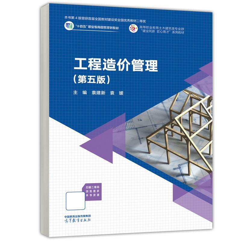 二手工程造价管理(第五版) 袁建新 高等教育出版社