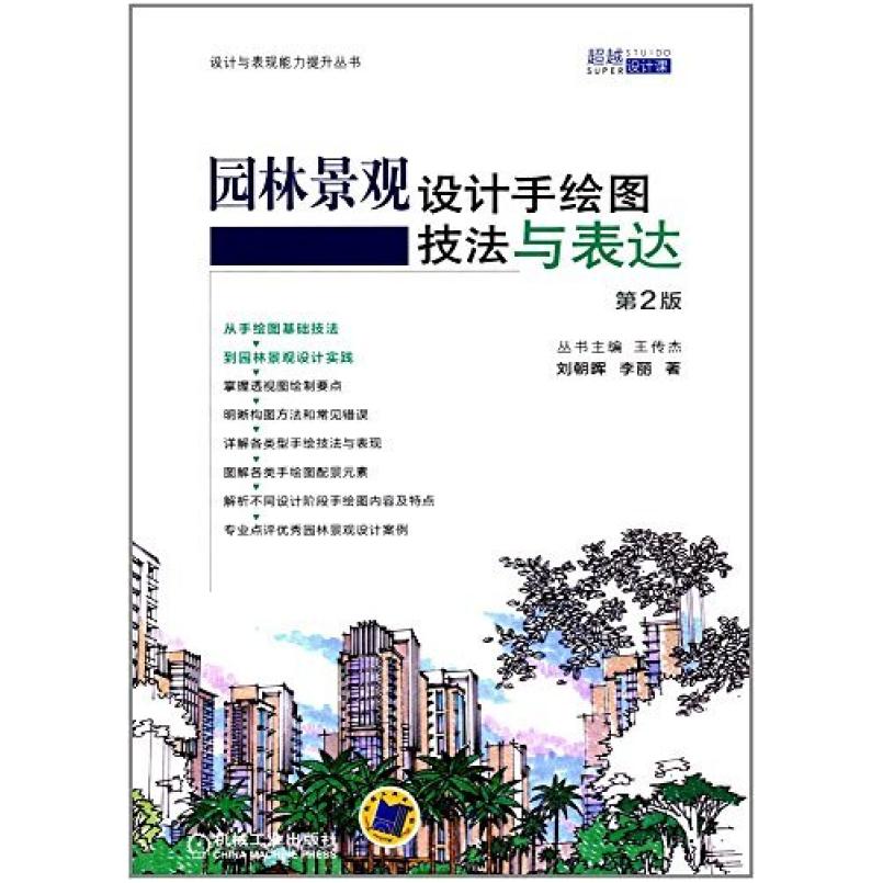 二手园林景观设计手绘图技法与表达(第2版) 刘朝晖 机械工业出版