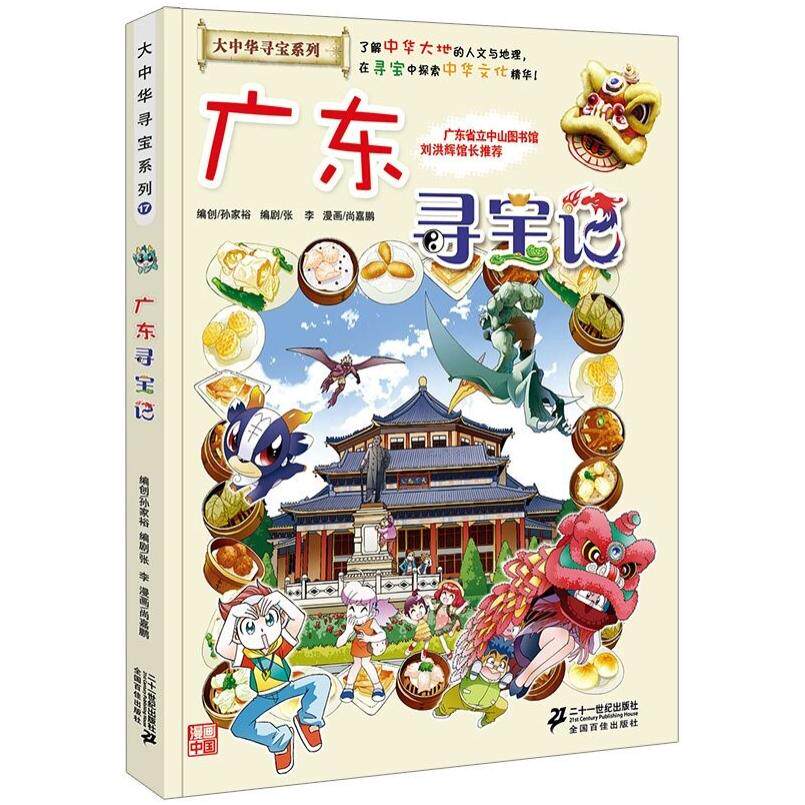 二手广东寻宝记 孙家裕 二十一世纪出版社
