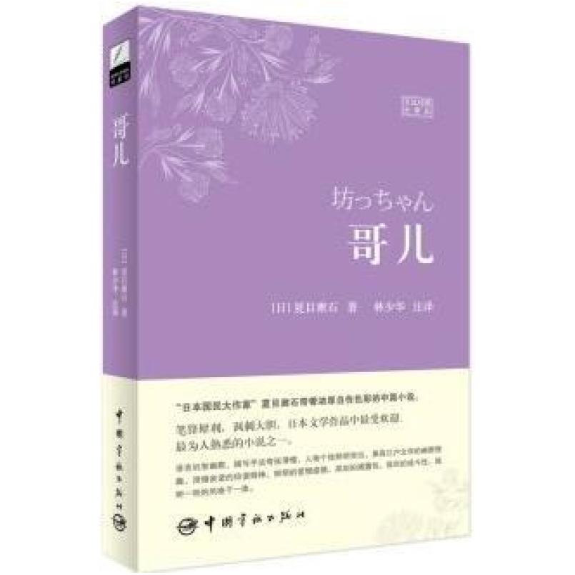 二手哥儿 夏目漱石 中国宇航出版社