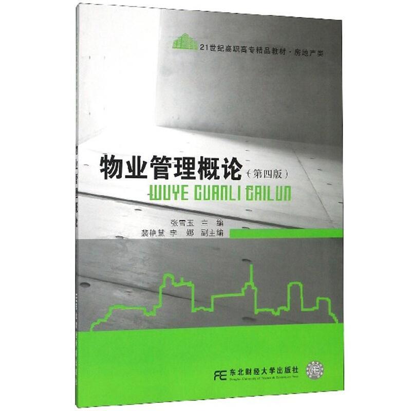 二手物业管理概论(第四版) 张雪玉 东北财经大学出版社