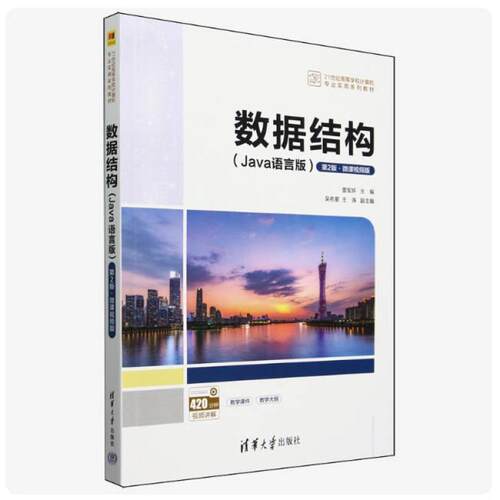 二手数据结构(Java语言版)(第2版) 王涛 清华大学出版社
