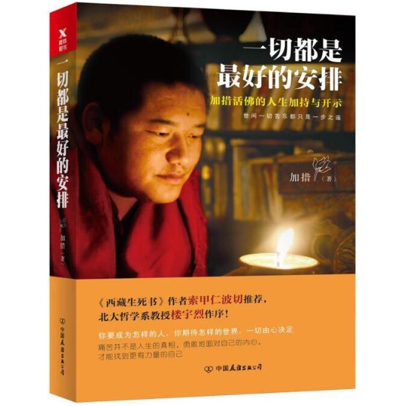 二手一切都是最好的安排 加措 中国友谊出版公司