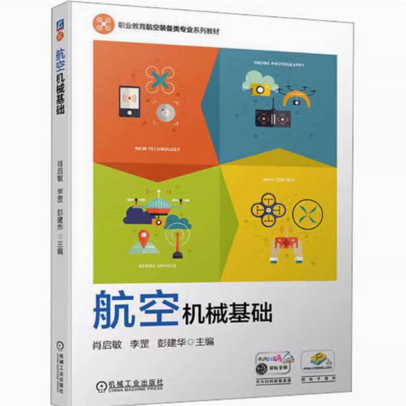 二手航空机械基础 肖启敏 机械工业出版社