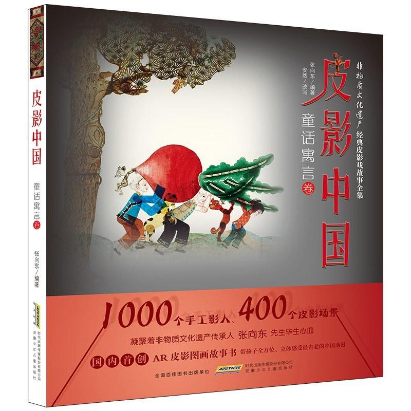二手皮影中国 童话寓言卷 张向东 安徽少年儿童出版社