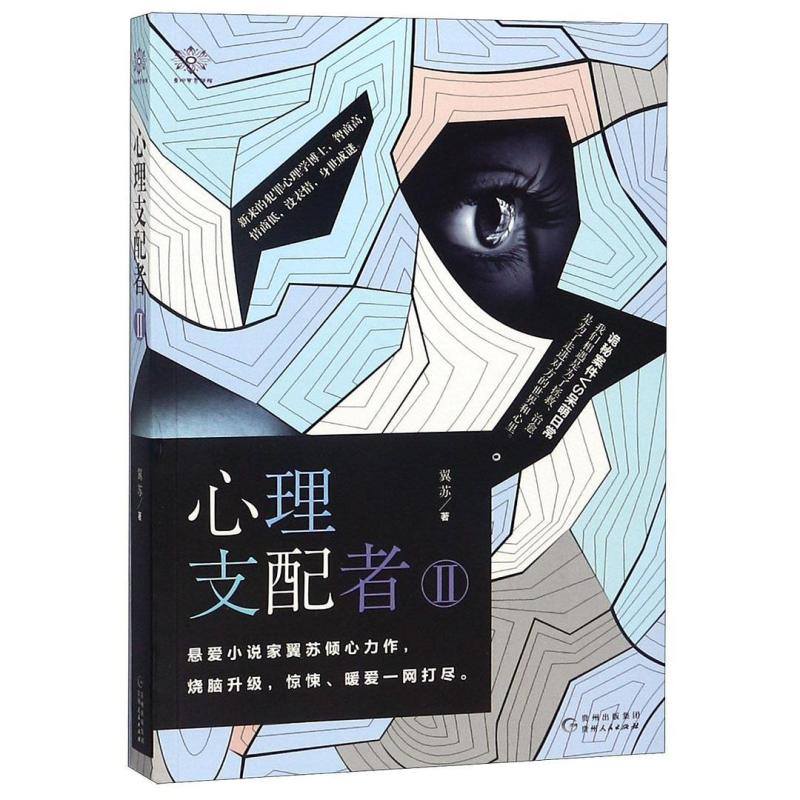 二手心理支配者(Ⅱ) 翼苏 贵州人民出版社