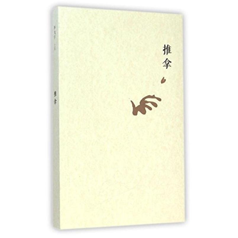 二手推拿 毕飞宇 人民文学出版社