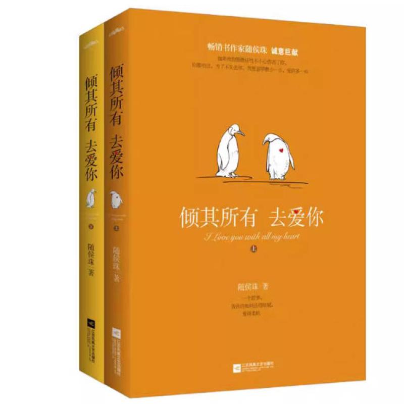 二手倾其所有去爱你(全两册) 随侯珠 江苏凤凰文艺出版社
