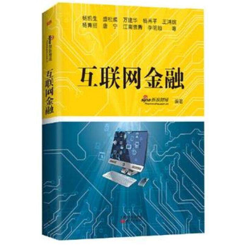 二手互联网金融 新浪财经 东方出版社