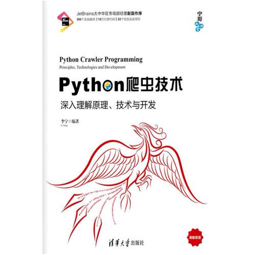 二手Python爬虫技术 李宁 清华大学出版社