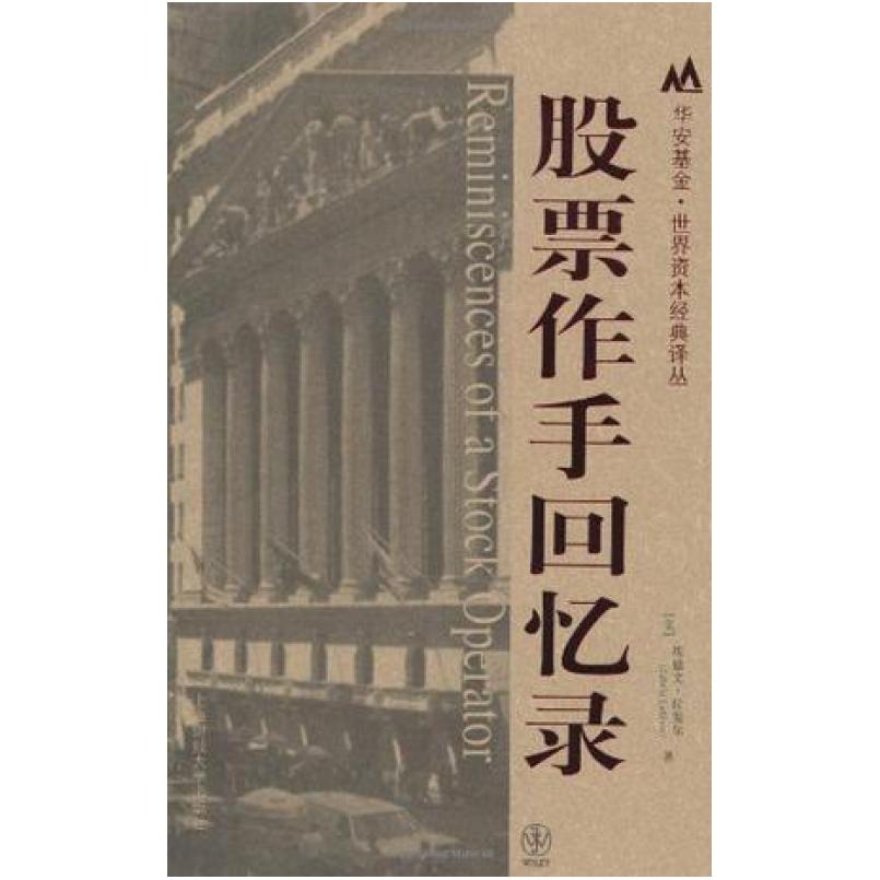 二手股票作手回忆录 埃德文 拉斐尔 上海财经大学出版社