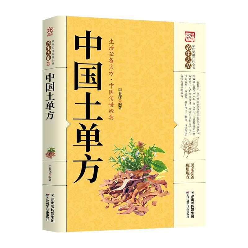 二手中国土单方 李春深 天津科学技术出版社