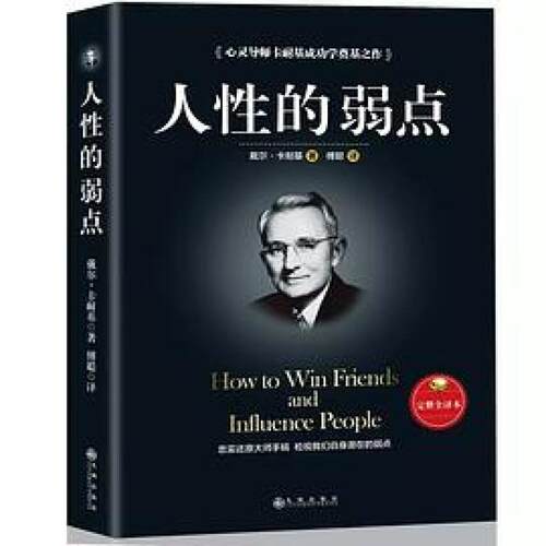 二手人性的弱点 [美]戴尔·卡耐基 九州出版社