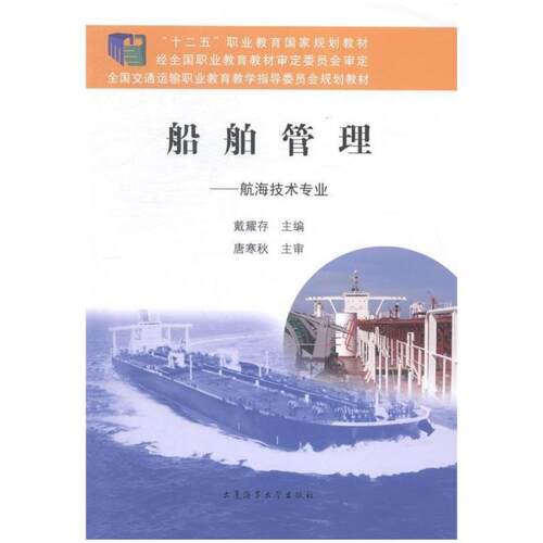 二手船舶管理：航海技术专业 戴耀存 大连海事大学出版社