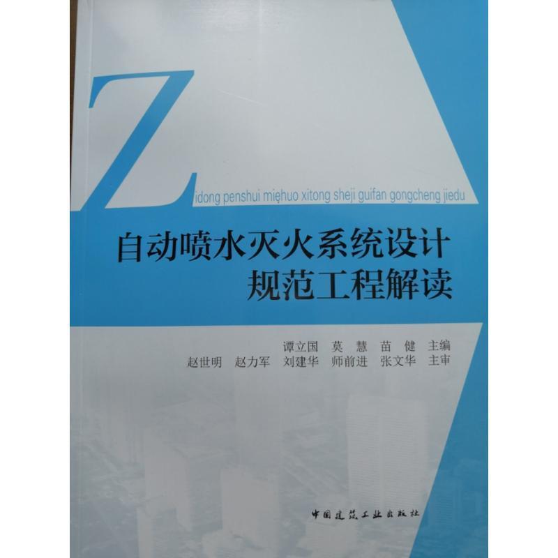 二手自动喷水灭火系统设计规范工程解读 谭立国 中国建筑工业出版