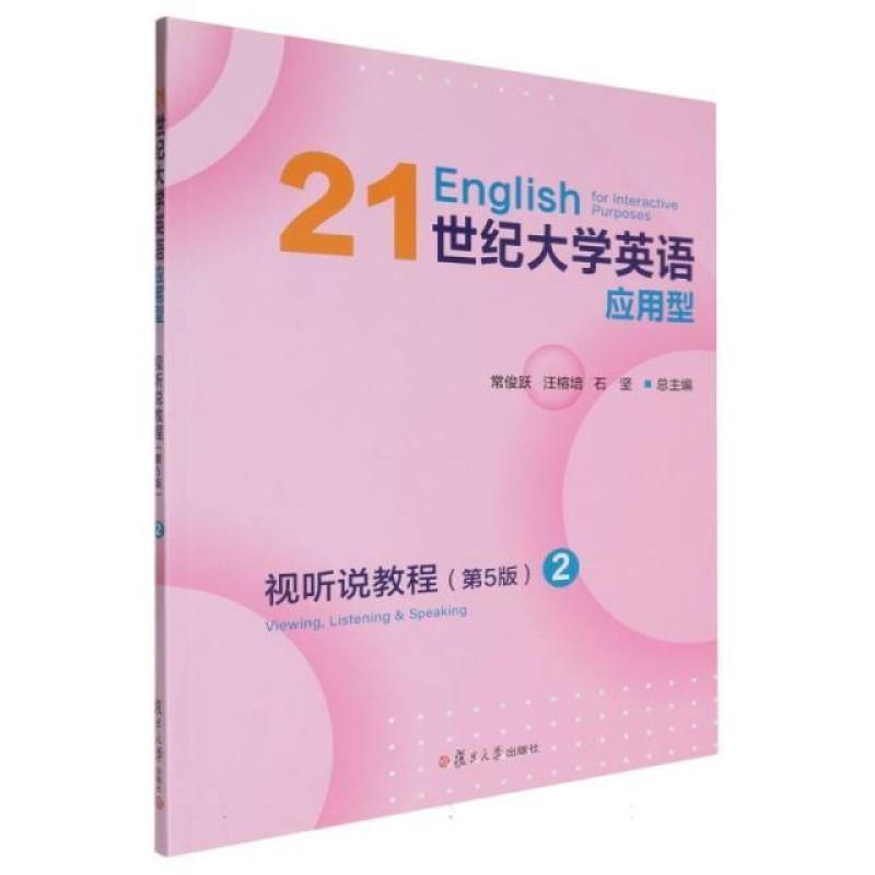 二手21世纪大学英语应用型视听说教程2(第5版) 常俊跃 复旦大学出