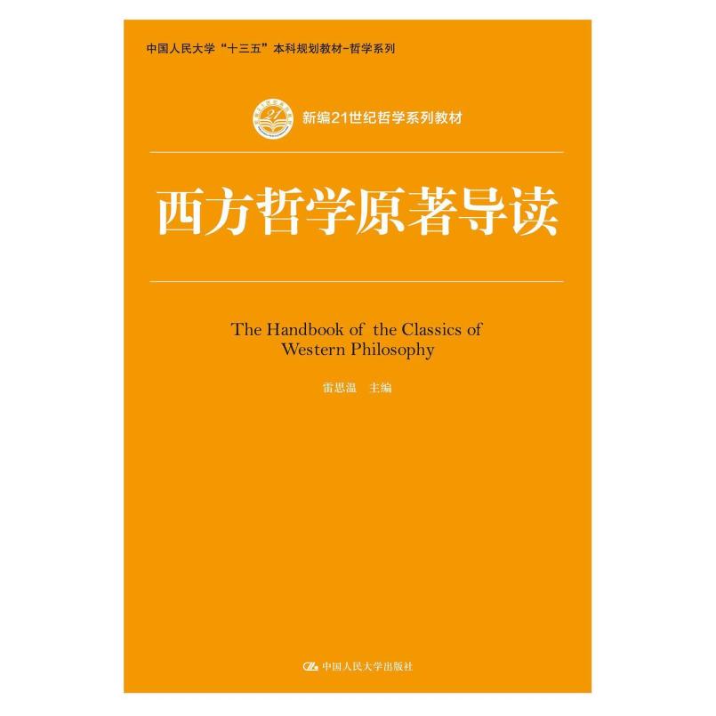 二手西方哲学原著导读 雷思温 中国人民大学出版社