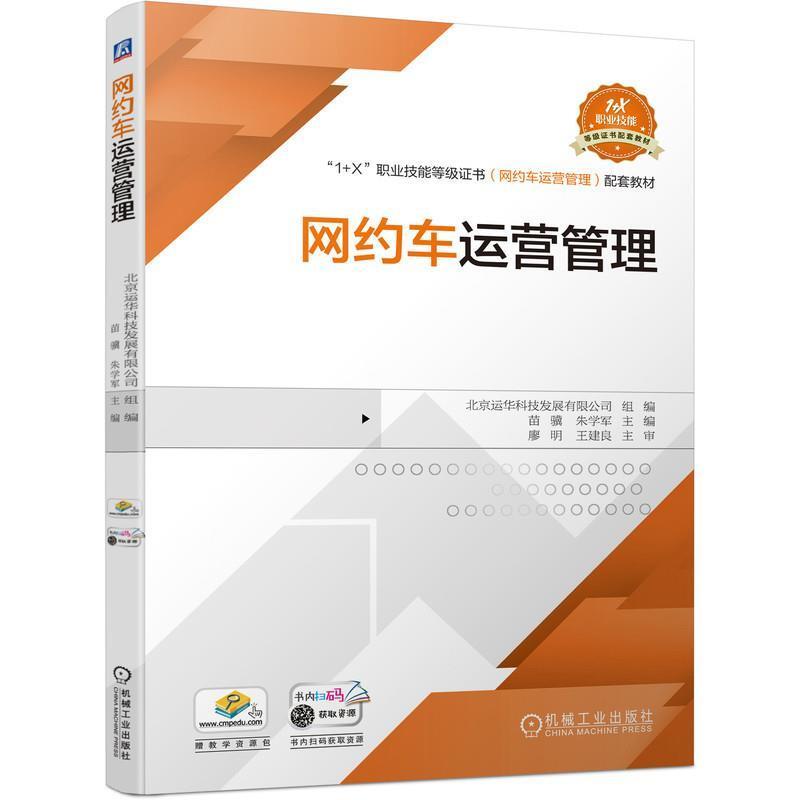 二手网约车运营管理 北京运华科技发展有限公司 机械工业出版社