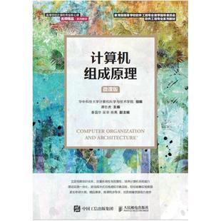 二手计算机组成原理(微课版) 谭志虎 人民邮电出版社