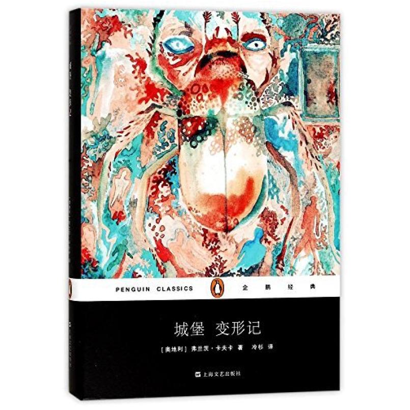 二手城堡 变形记 [奥地利]弗兰茨·卡夫卡 上海文艺出版社