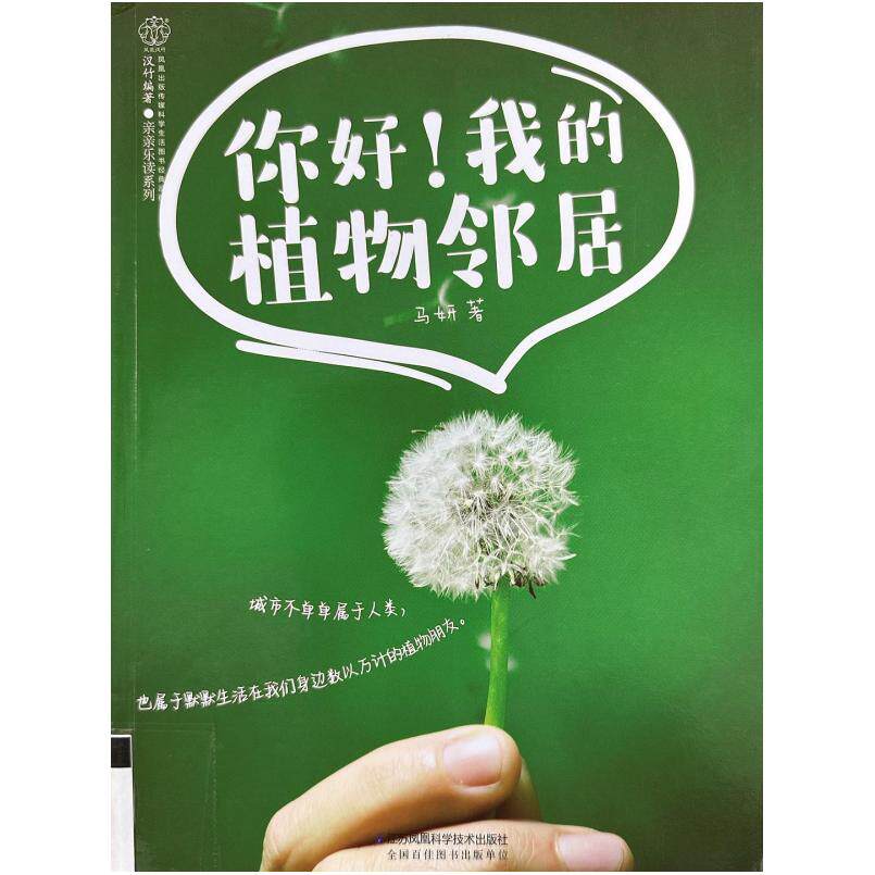 二手你好，我的植物邻居 马妍 江苏凤凰科学技术出版社